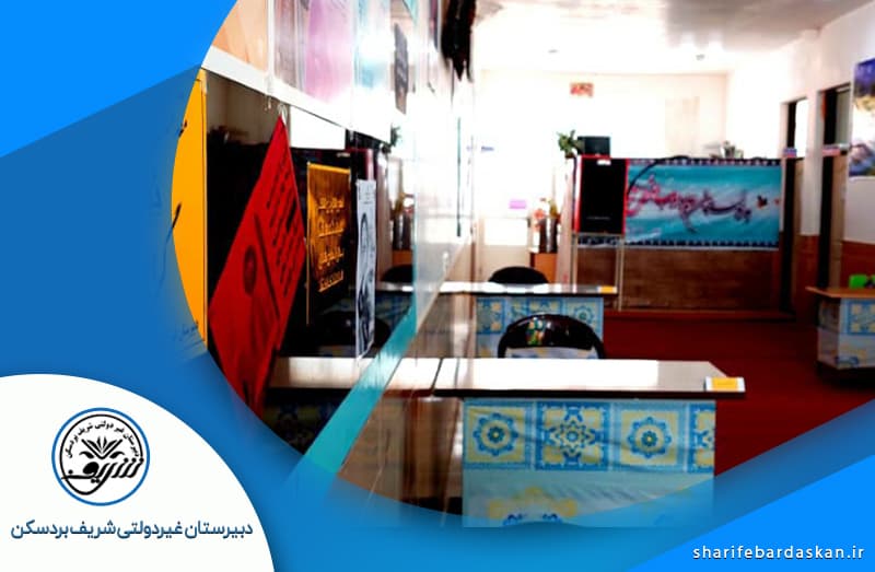 دبیرستان غیردولتی شریف بردسکن