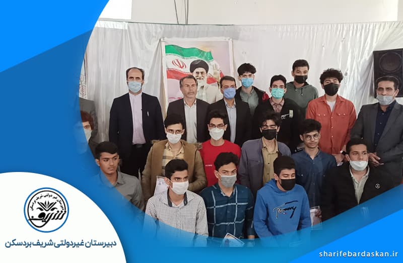دبیرستان غیردولتی شریف بردسکن 