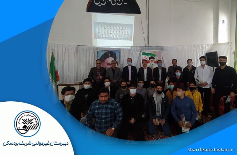 دبیرستان غیردولتی شریف بردسکن 