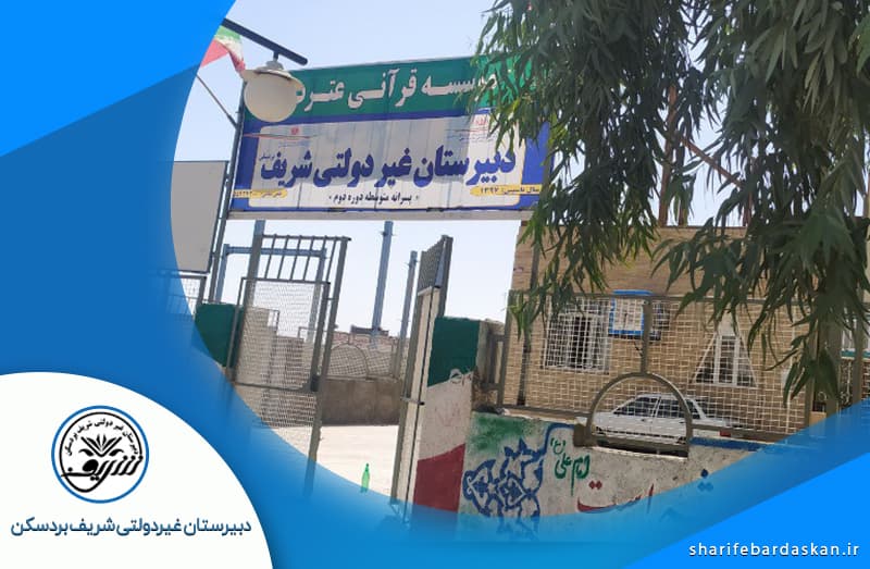 دبیرستان غیردولتی شریف بردسکن