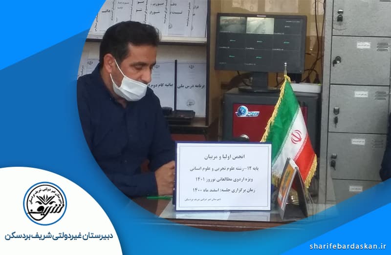 دبیرستان غیردولتی شریف بردسکن 