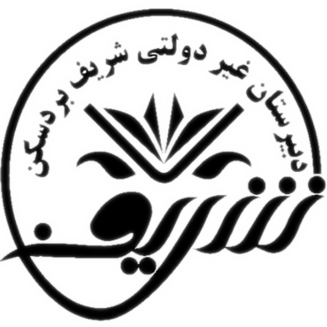 دبیرستان غیردولتی شریف بردسکن