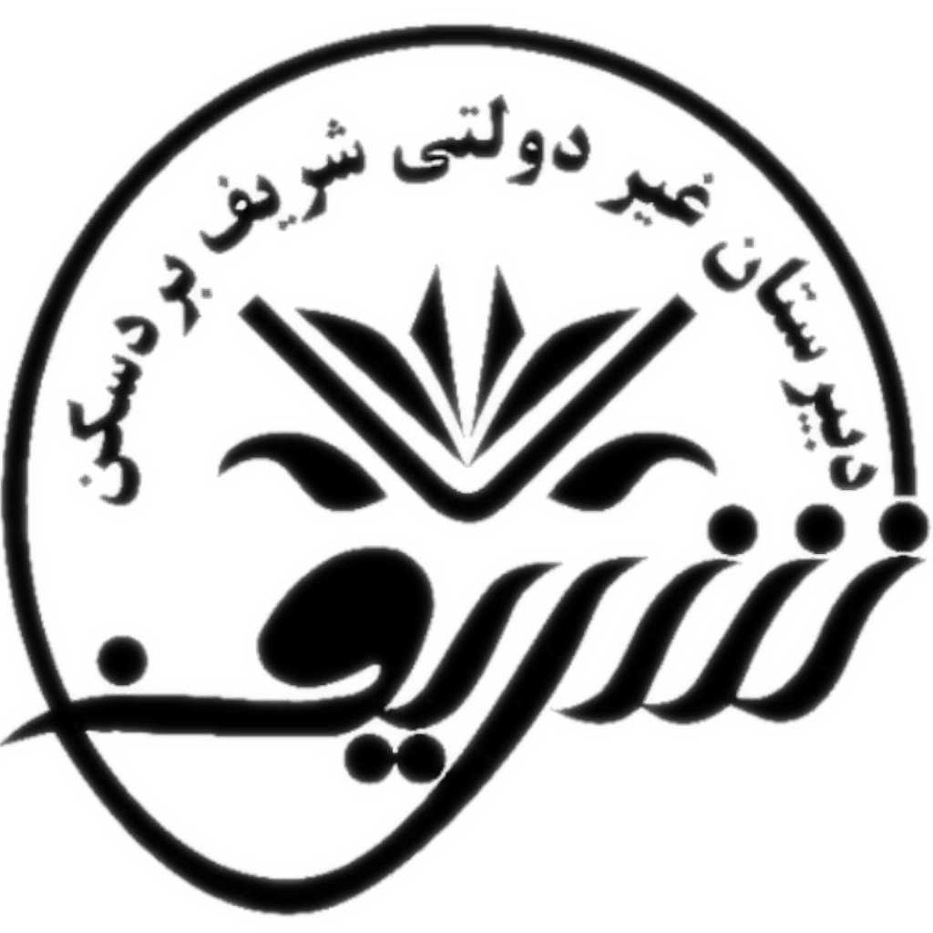 دبیرستان غیردولتی شریف بردسکن